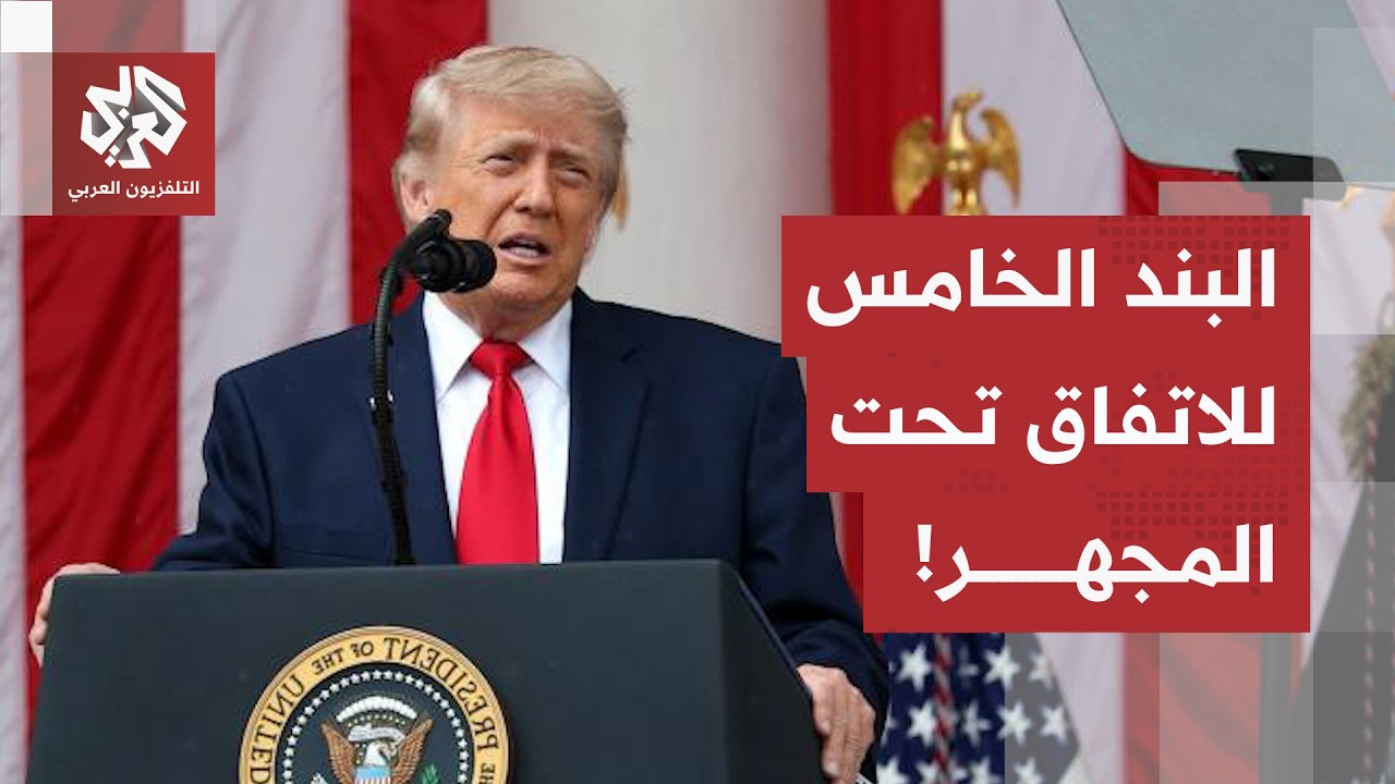 اتفاق واشنطن وطهران.. نقاشات مركزة حول البند الخامس من المذكرة وتمديد مهلة ال