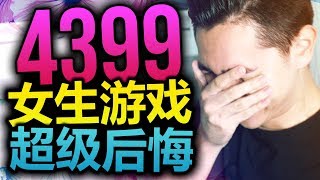 男生玩4399女生遊戲是什麽體驗？