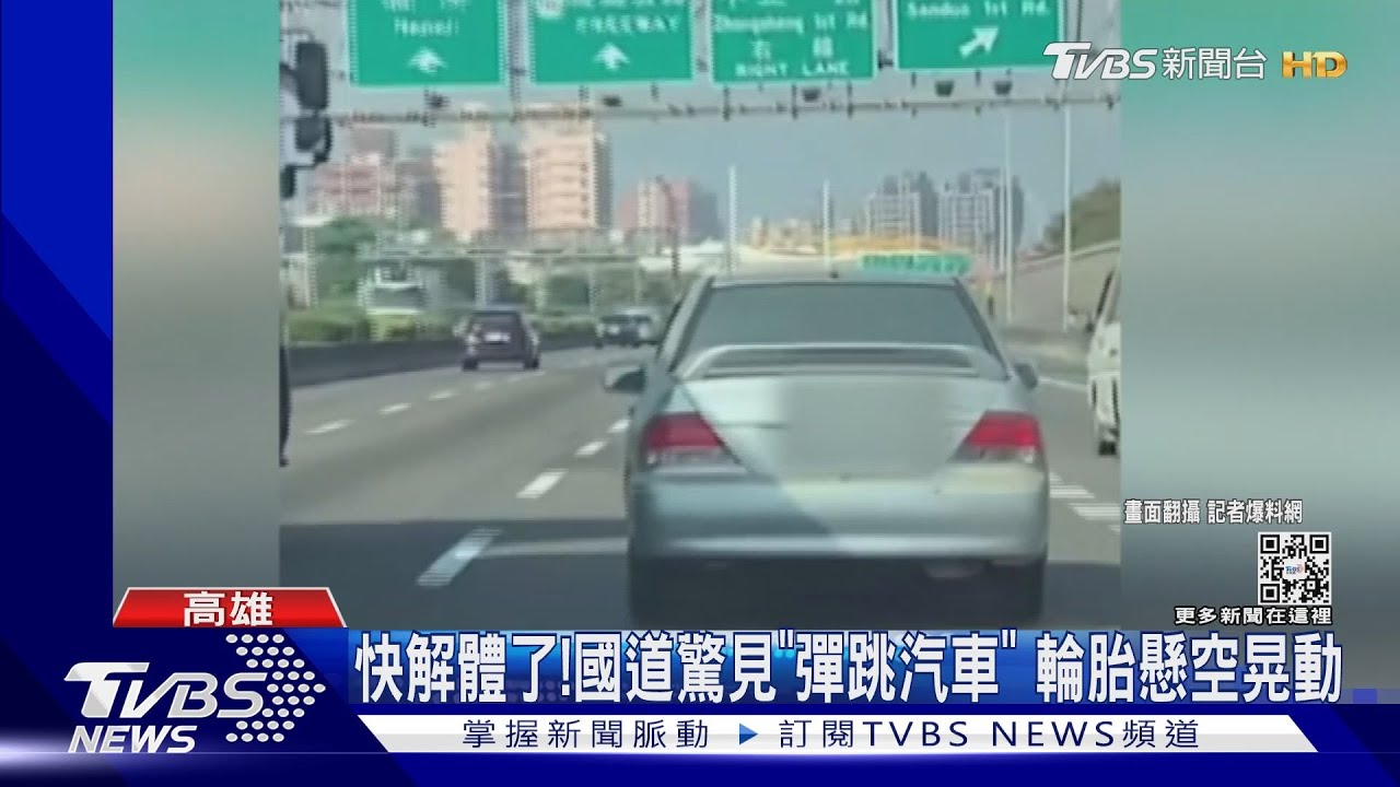 你的避震還好嗎 國道「彈跳汽車」輪胎懸空晃動