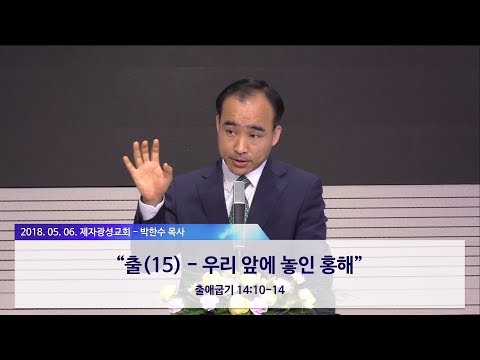 우리 앞에 놓인 홍해 - 박한수 목사