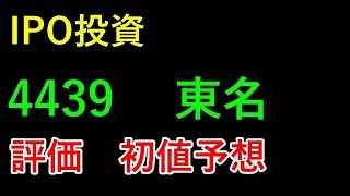 【IPO投資】4439　 東名　評価　初値予想  上場予定日 2019/4/3