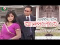 আনন্দলোকে রোমান্টিক নাটক Anondoloke Romantik Natok Moush