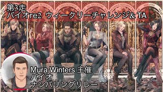 Mura Winters主催 BIOHAZARD numbering relay 第3走 バイオハザードRE:2 ウィークリーチャレンジ & TA