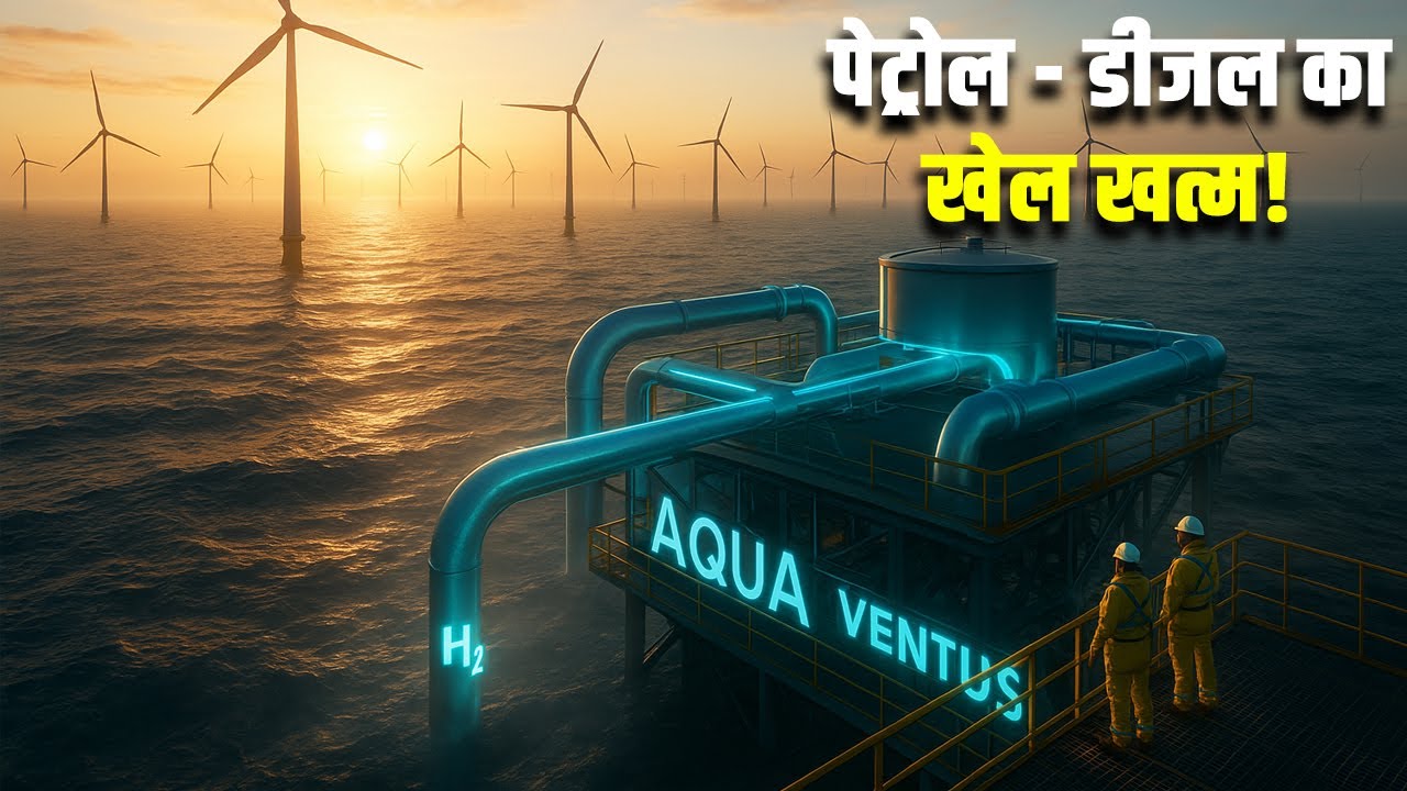 पेट्रोल - डीजल का खेल खत्म! | Aqua Ventus: The Ocean-Born Hydrogen Revolution in Germany