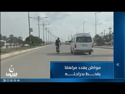شاهد بالفيديو.. " إلى قائد الشرطة حصريا " مواطن يهدد مراهقا يفحط بدراجته