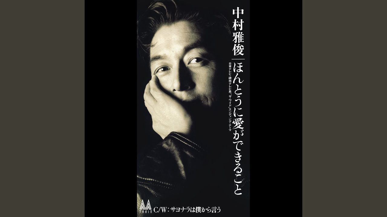 サヨナラは僕から言う / 中村雅俊