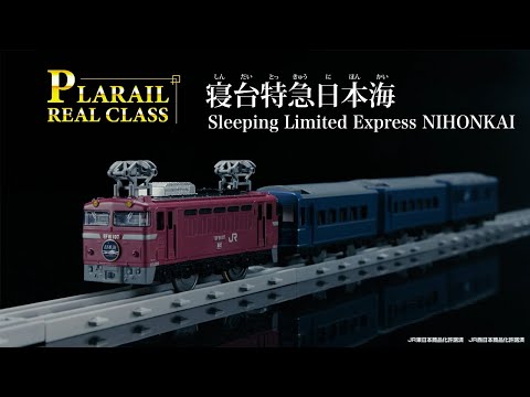 プラレール　リアルクラス　寝台特急日本海　登場