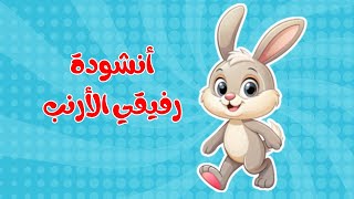 أنشودة رفيقي الارنب قفز الارنب خاف الارنب كنت قريباً منه العب قناة داني