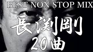 【魂の40分】🌈長渕剛の真髄を刻む20曲、一気聴き。伝説はここにある。長渕剛、不屈の20曲メドレー（注！BAN対策にお気に入りにお入れください）#80s #長渕剛 #jpop #作業用bgm
