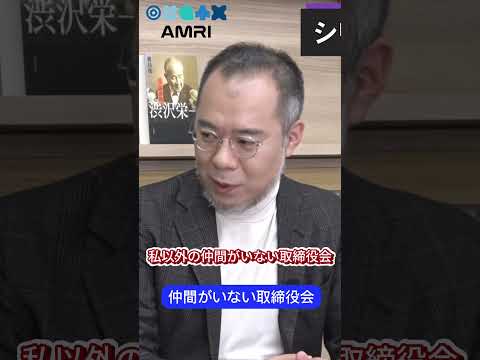 経営学科 なぜ仲間がいない取締役会に？ #AMRI #AMRI #橋本司 #起業 #経営 #スタートアップ