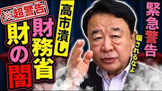 財務省の闇と高市潰しの真相を暴露！認知戦の実態