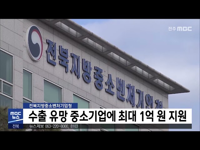 수출 유망 중소기업에 최대 1억 원 지원