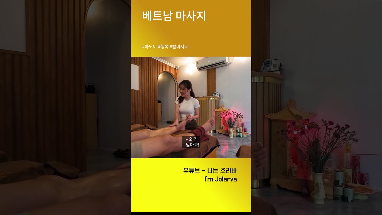 베트남 미녀 마사지 #베트남 #travel #하노이 #마사지