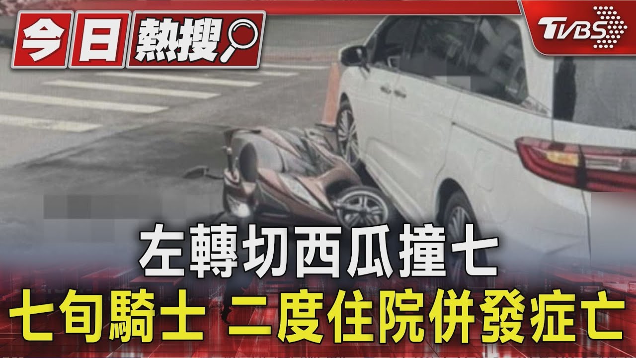左轉切西瓜撞七旬騎士 二度住院 併發症亡