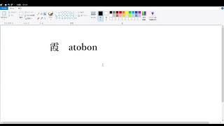atobon 霞　2024年10月5日