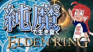 #25【ELDEN RING】純魔で生き抜くエルデンリング【ダークソウルのフロム最新作！王様を目指す死にゲー】[PS5] ※ネタバレあり