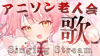 【歌枠/弾き語り】アニソン老人会！懐かしさに浸ろう♥️Singing/KARAOKE #初見さん大歓迎 【#もしゅらいぶ 】