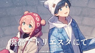 廃都アトリエスタにて covered by 天羽よつは × 影。/かげまる のサムネイル