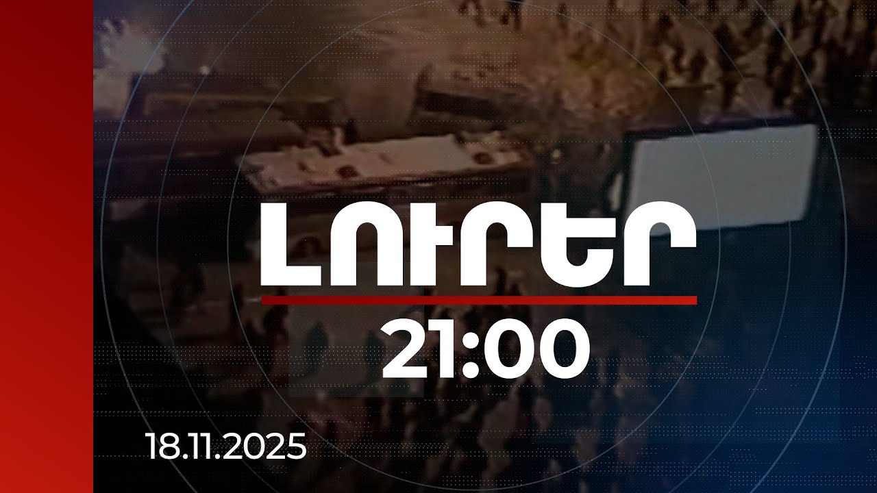 Լուրեր 21:00 | Փամփուշտները փոխվել են, փաստաթղթերը՝ կեղծվել․ բացահայտումներ Մարտի 1-ի գործով