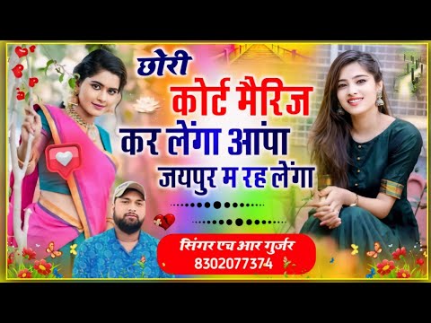 छोरी कोर्ट मैरिज कर लेंगा आंपा जयपुर म रह लेंगा Chhori Court Marriage Kar Lenga Singer HR Gurjar