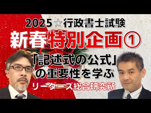 新春特別企画①「記述式の公式」の重要性を学ぶ［行政書士試験］
