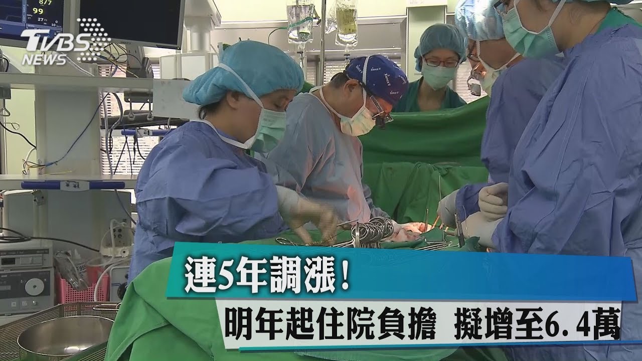 連5年調漲! 明年起住院負擔擬增至6.4萬