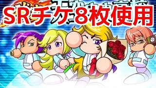 【パワプロアプリ】SRチケット８枚使用☆天空中央高校新キャラ狙い☆