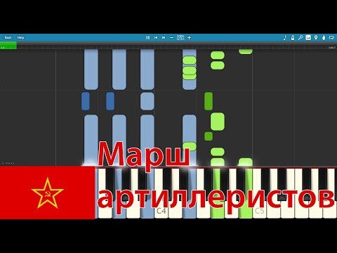 March of Stalin's artillery (Марш артиллеристов) - Piano synthesia