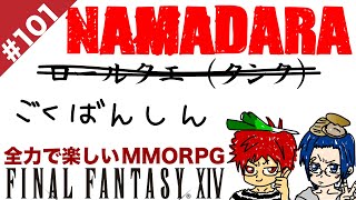 #101 予定を変えてはま視点！紅蓮極蛮神スサノオに初挑戦！【FF14 Online for PS4】＠TEAM鴨葱