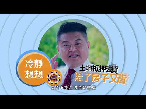 冷靜想想反詐系列 -【投資群組多詐騙 房產抵押別大意】