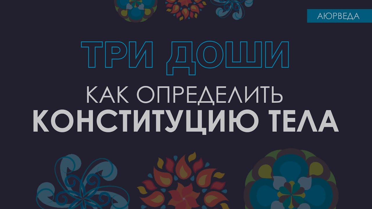 Как определить свою дошу (конституцию тела)