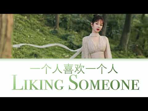 [Eng/Pinyin Lyrics] 杨紫 Yang Zi  ‘一个人喜欢一个人 / Somebody Liking Someone' Oath of Love OST 《余生，请多指教》 歌词版
