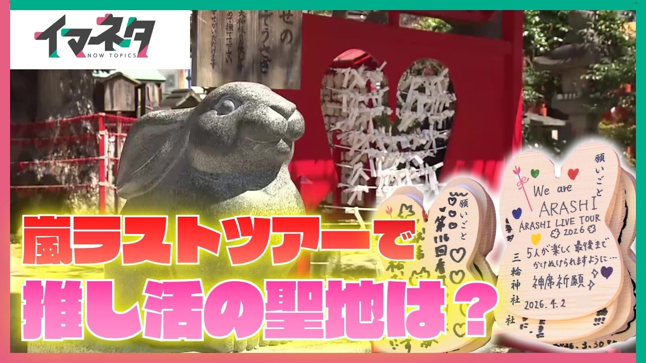 嵐ラストツアーがまもなく名古屋で開催　各地で混雑が予想「推し活の聖地」では？【イマネタ】