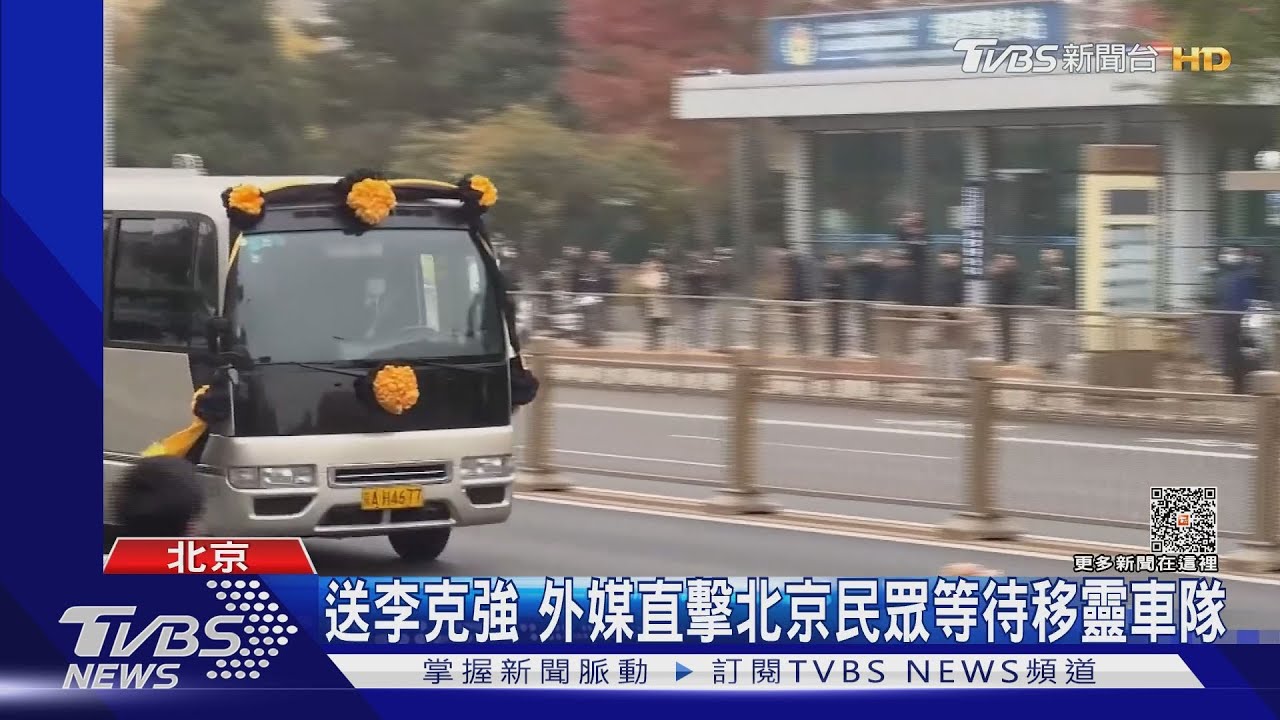 送李克強 外媒直擊北京民眾等待移靈車隊