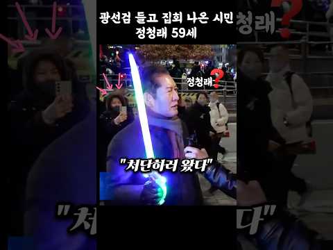 광선검 들고 집회나온 59세 시민