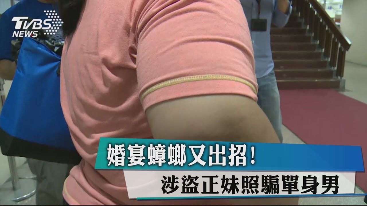 婚宴蟑螂又出招! 涉盜正妹照騙單身男