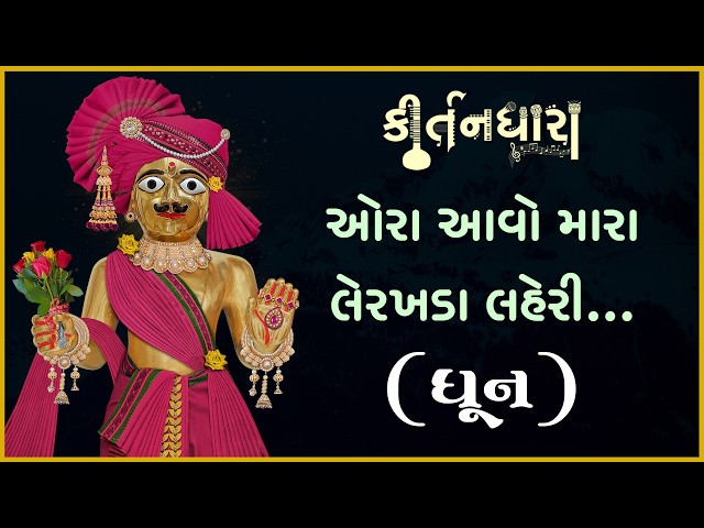 Ora Aavo Mara Lerakhda Laheri...