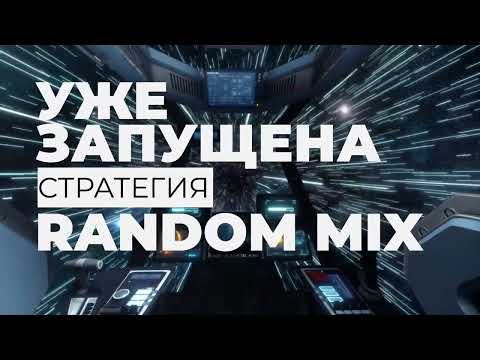 СТАРТ НОВОЙ МАТРИЦЫ ПРОИГРАВШИХ НЕ БУДЕТ RANDOM MIX