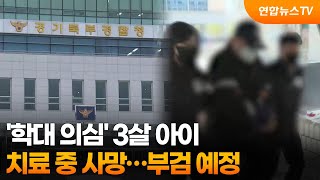 '학대 의심' 3살 아이, 치료 중 사망...부검 예정 / 연합뉴스TV (YonhapnewsTV)