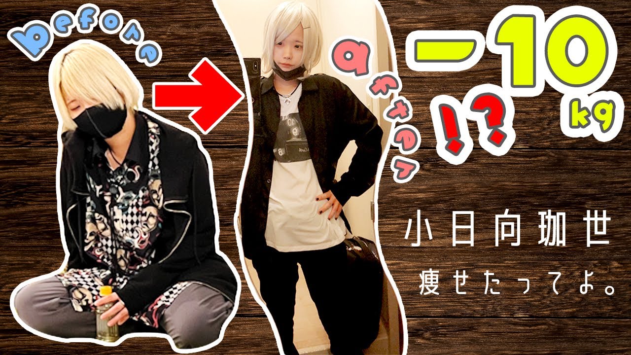 【ダイエット】食べ物変えたら２ヶ月で‐１０kg痩せた！必要最低限の運動レベルだったけどやっぱり食べるものが重要でしたわ。(4/4)【小日向珈世】