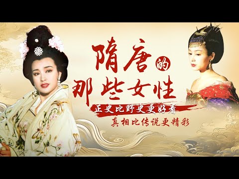 长孙皇后、武则天、上官婉儿、太平公主&hellip;&hellip;她们有怎样的人生轨迹？她们如何丰富了大唐盛世的绚丽多彩？拨开后宫斗争层层迷雾，解读空前绝后红妆时代《三八妇女节特辑&middot;隋唐的那些女性》| CCTV百家讲坛官方频道