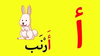 Arabic Alphabet Song 1 Alphabet arabe chanson 1 1 أنشودة الحروف العربية Mp4 3GP & Mp3