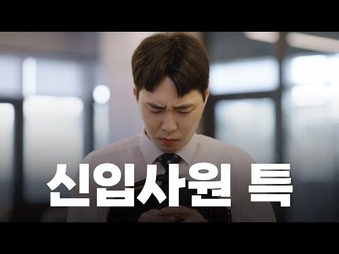 [직장인S] EP.01 사원증 없는 신입사원에게 생긴 일