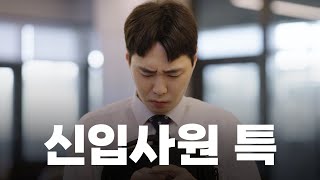 [직장인S] EP.01 사원증 없는 신입사원에게 생긴 일