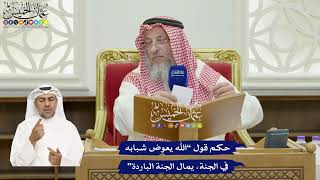 818 - حكم قول “الله يعوض شبابه في الجنة، يمال الجنة الباردة” - عثمان الخميس