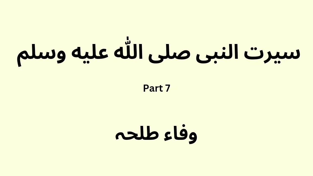 Seerat un Nabi - part 7 - Raheeq ul Mukhtoom - Urdu - Wafaa Talha