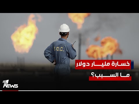 شاهد بالفيديو.. شركات نفطية تعلن عن خسائر تجاوزت المليار دولار.. ما السبب؟