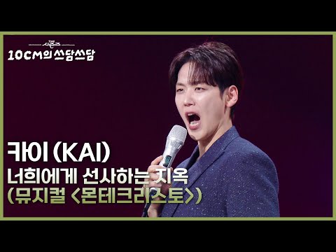 카이 (KAI) - 너희에게 선사하는 지옥 (뮤지컬 ＜몬테크리스토＞) [더 시즌즈-10CM의 쓰담쓰담] | KBS 260213 방송