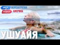 Ушуайя. Орёл и Решка. Перезагрузка. АМЕРИКА (english subtitles) Ушуайя. Орёл и Решка. Перезагрузка. АМЕРИКА (english subtitles)