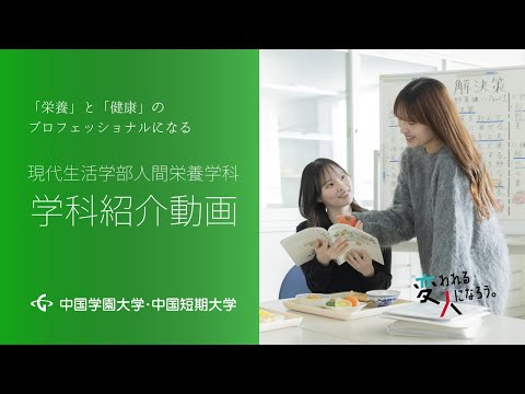 子ども学科 現代生活学部人間栄養学科　学科紹介動画